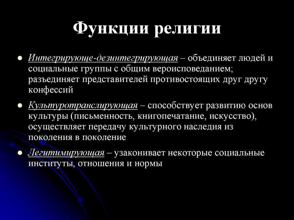 Функции религии