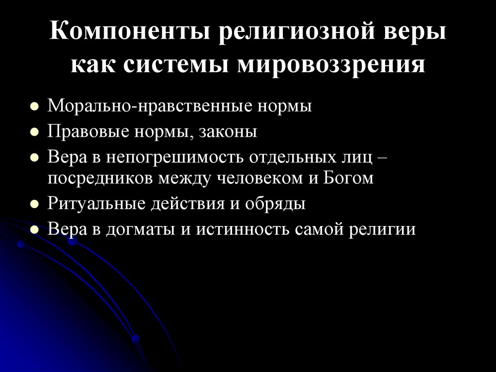 Компоненты религиозной веры как системы мировоззрения