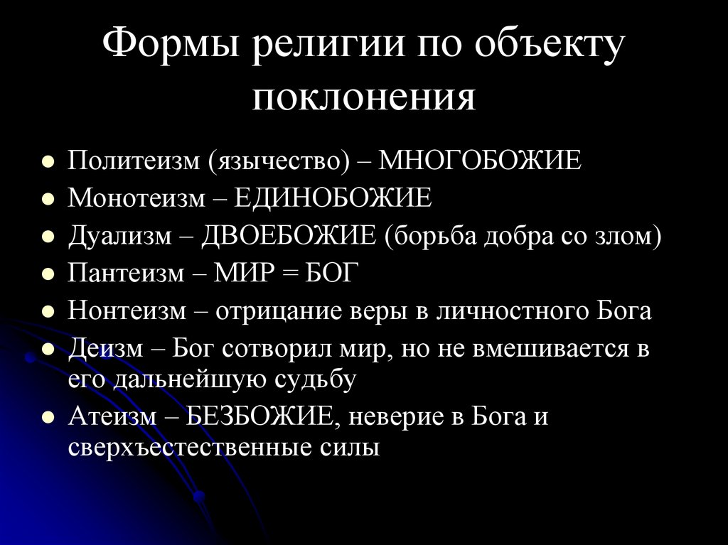 Формы религии по объекту поклонения