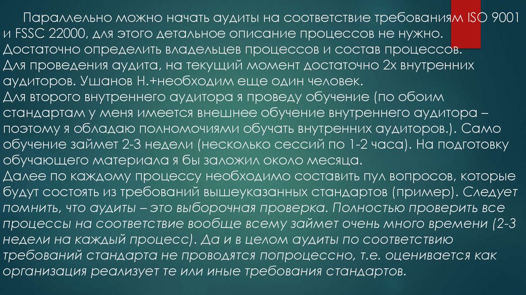 Параллельно можно начать аудиты на соответствие требованиям ISO 9001 и FSSC 22000, для этого детальное описание процессов не