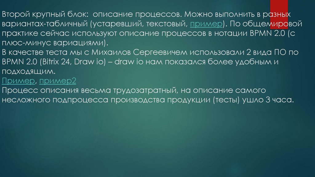 Второй крупный блок: описание процессов. Можно выполнить в разных вариантах-табличный (устаревший, текстовый, пример). По