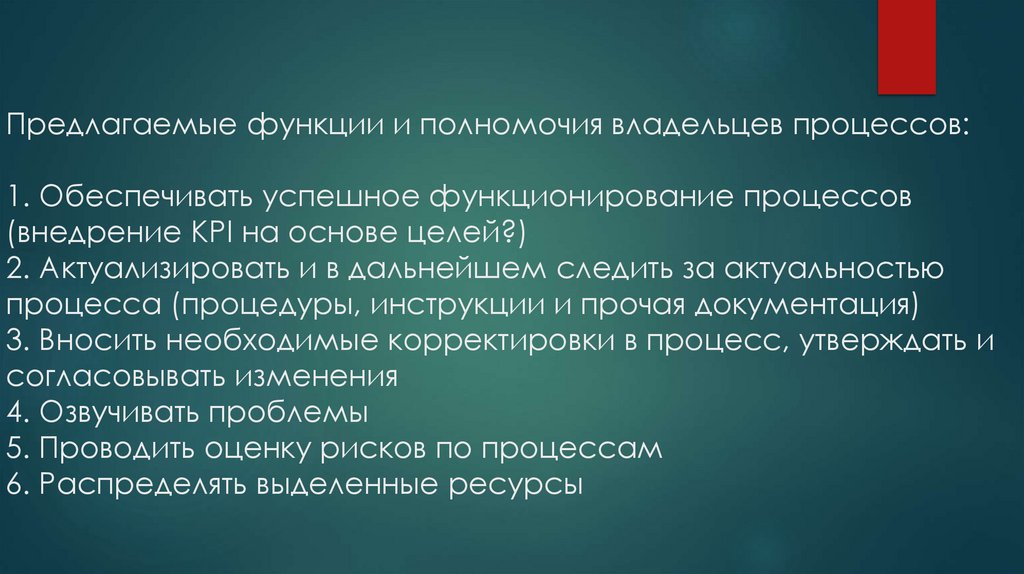 Предлагаемые функции и полномочия владельцев процессов: 1. Обеспечивать успешное функционирование процессов (внедрение KPI на