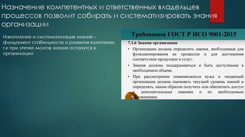 Назначение компетентных и ответственных владельцев процессов позволит собирать и систематизировать знания организации