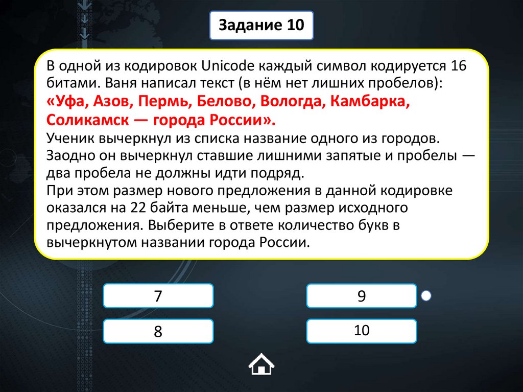В одной из кодировок Unicode каждый символ кодируется 16 битами. Ваня написал текст (в нём нет лишних пробелов): «Уфа, Азов,