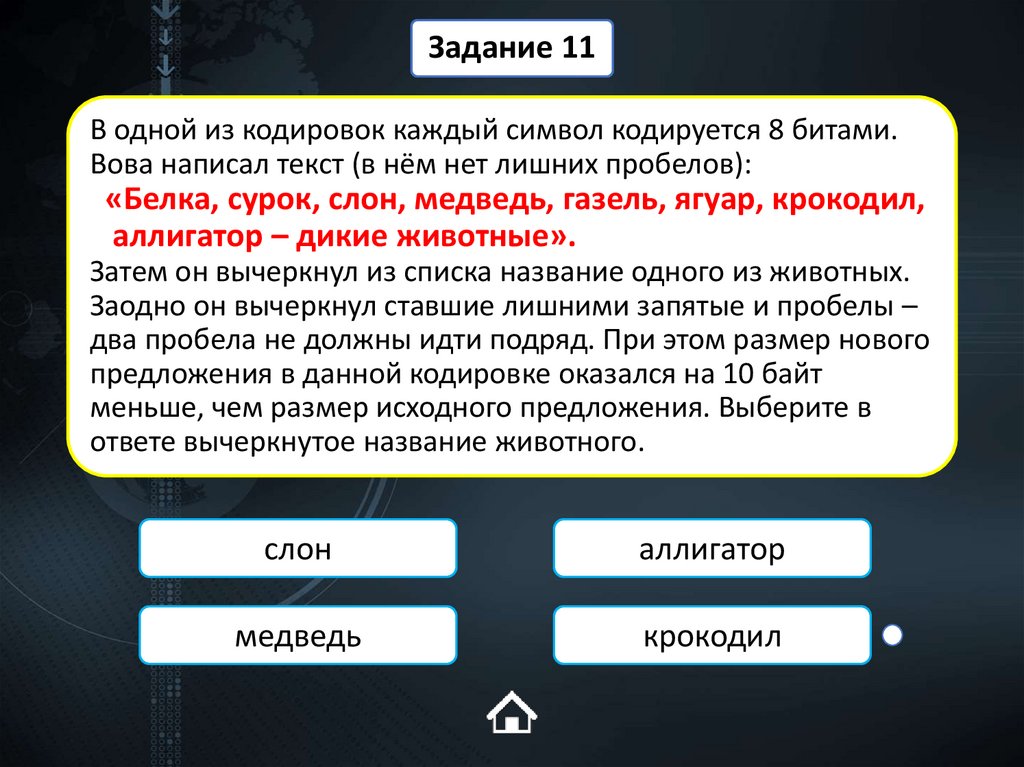 В одной из кодировок каждый символ кодируется 8 битами. Вова написал текст (в нём нет лишних пробелов): «Белка, сурок, слон,