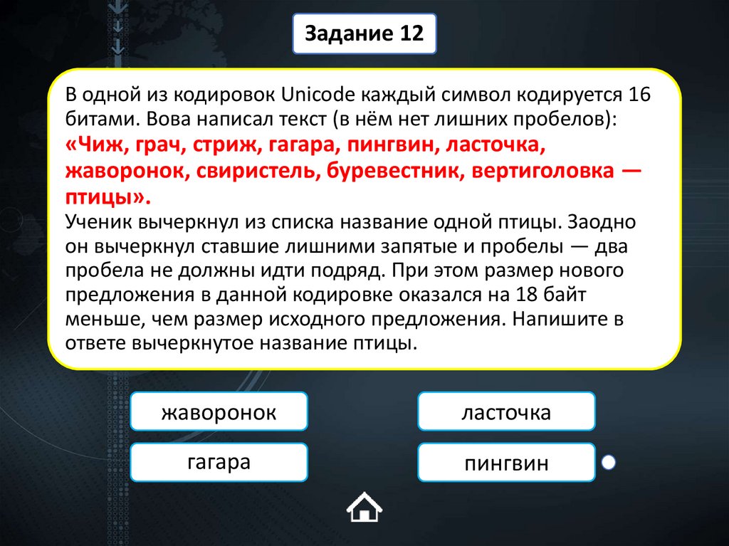 В одной из кодировок Unicode каждый символ кодируется 16 битами. Вова написал текст (в нём нет лишних пробелов): «Чиж, грач,