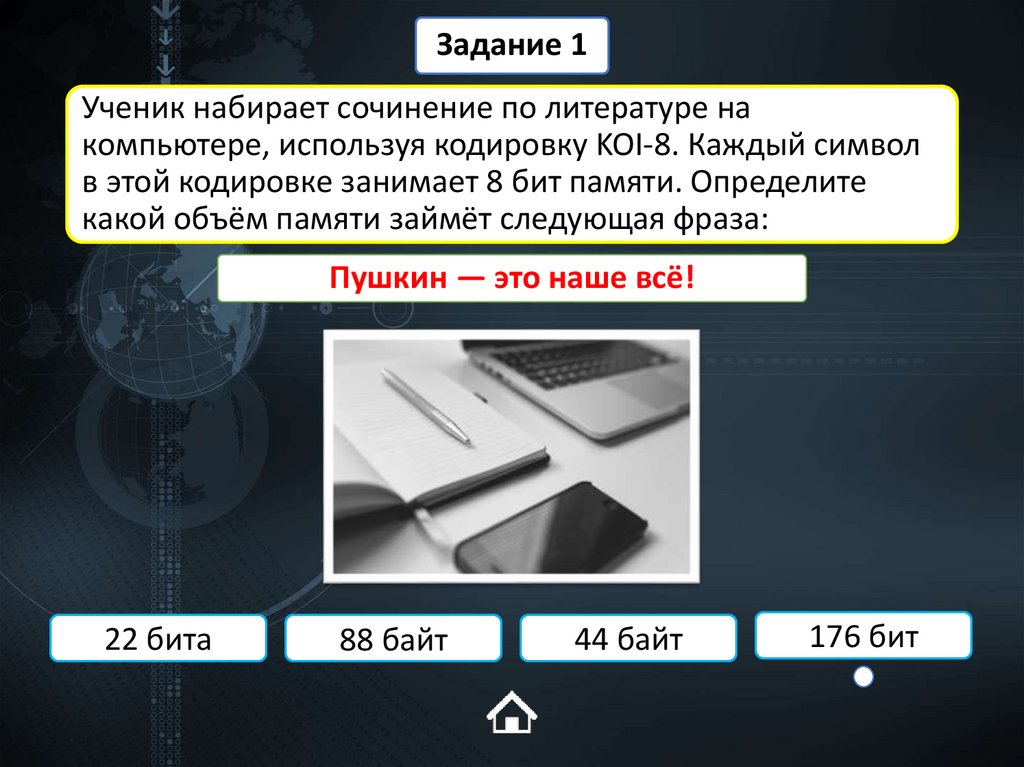 Ученик набирает сочинение по литературе на компьютере, используя кодировку KOI-8. Каждый символ в этой кодировке занимает 8 бит