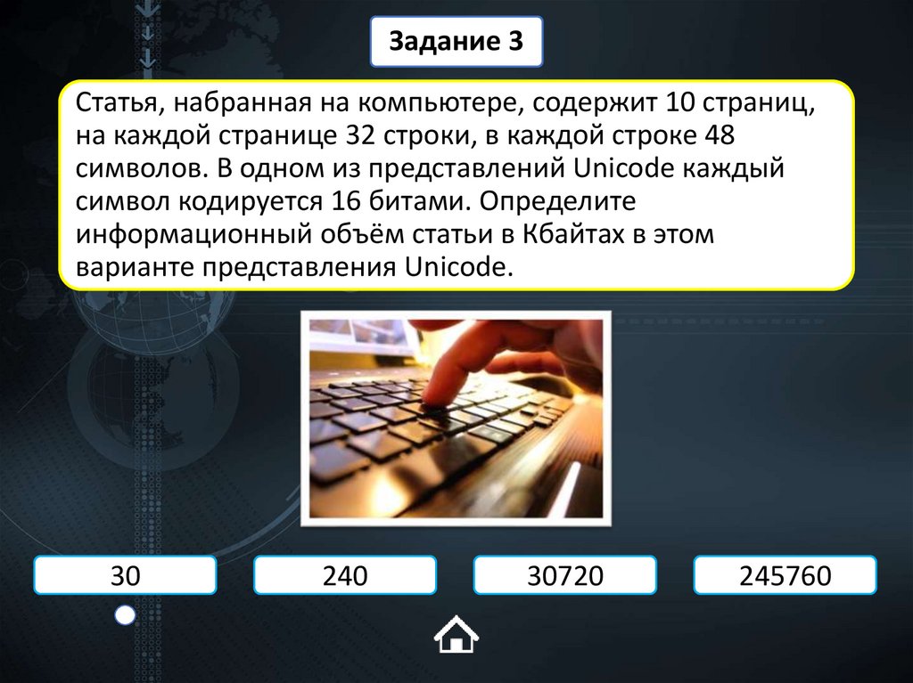 Статья, набранная на компьютере, содержит 10 страниц, на каждой странице 32 строки, в каждой строке 48 символов. В одном из