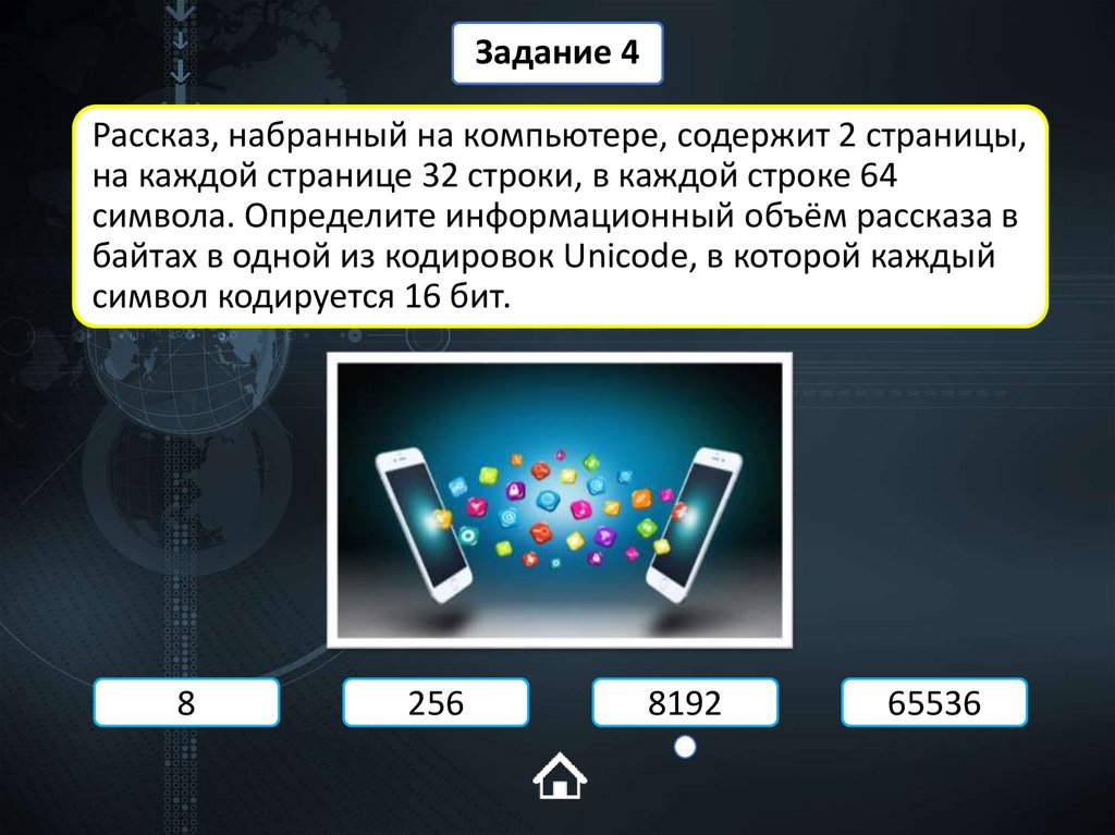Рассказ, набранный на компьютере, содержит 2 страницы, на каждой странице 32 строки, в каждой строке 64 символа. Определите