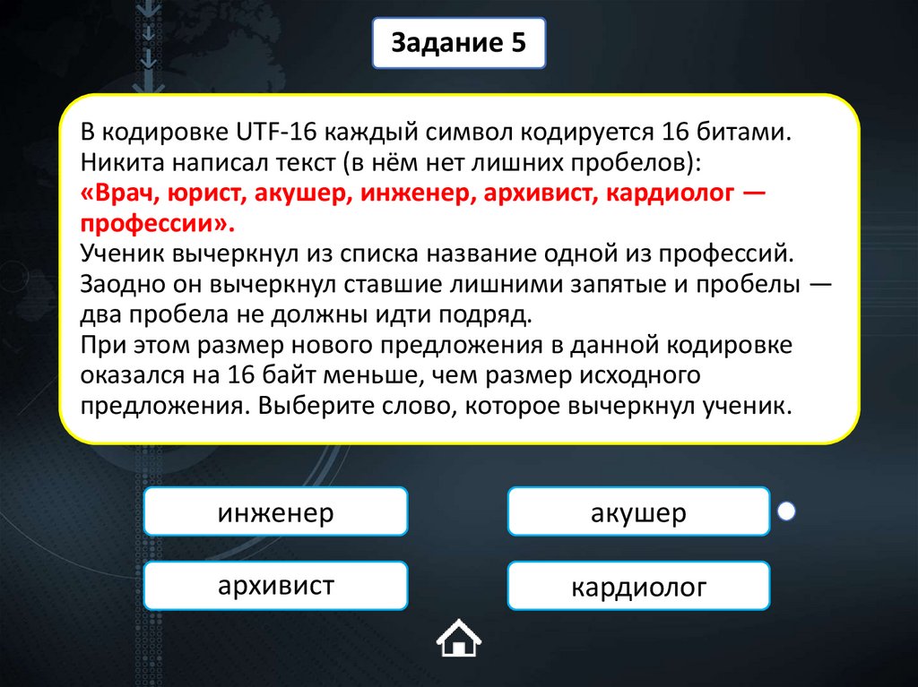 В кодировке UTF-16 каждый символ кодируется 16 битами. Никита написал текст (в нём нет лишних пробелов): «Врач, юрист, акушер,