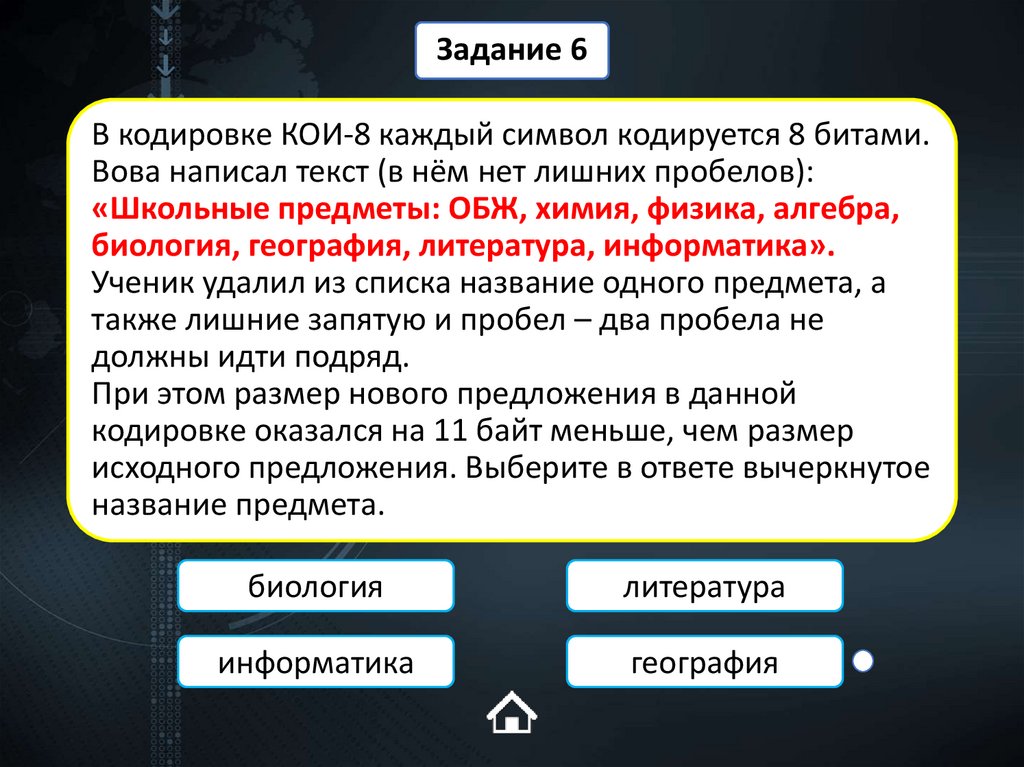 В кодировке КОИ-8 каждый символ кодируется 8 битами. Вова написал текст (в нём нет лишних пробелов): «Школьные предметы: ОБЖ,