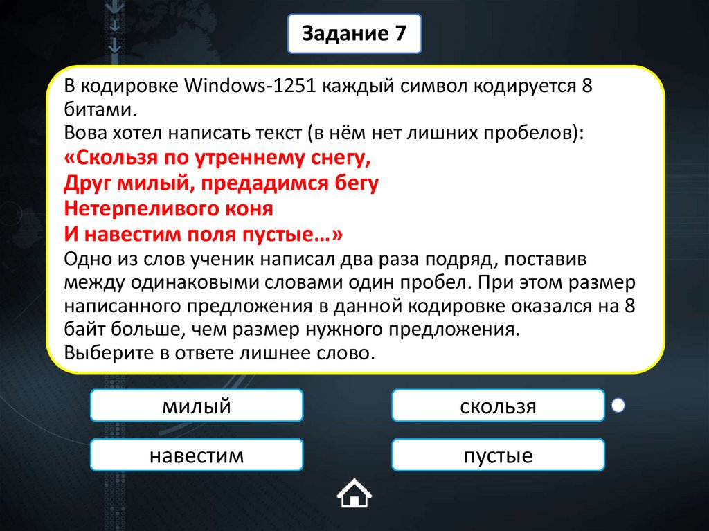 В кодировке Windows-1251 каждый символ кодируется 8 битами. Вова хотел написать текст (в нём нет лишних пробелов): «Скользя по