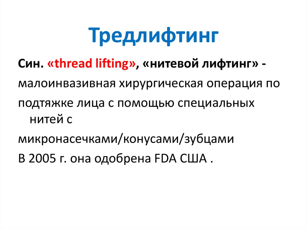 Тредлифтинг