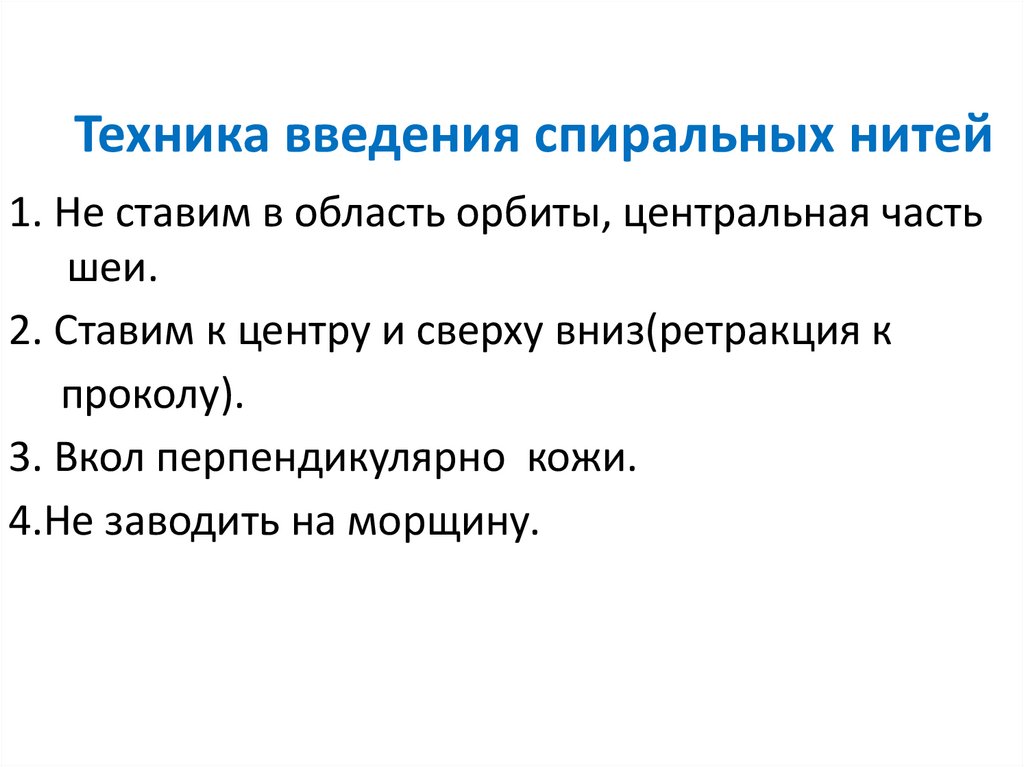 Техника введения спиральных нитей