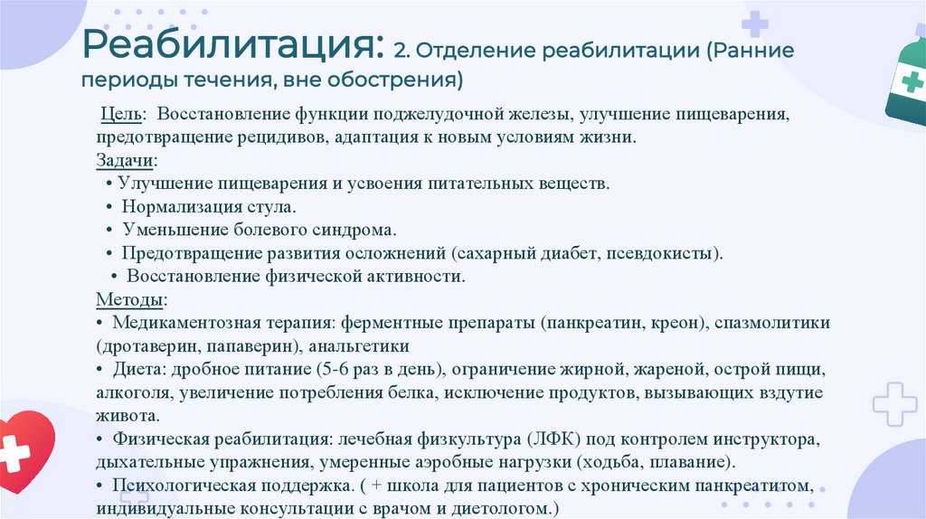Реабилитация: 2. Отделение реабилитации (Ранние периоды течения, вне обострения)