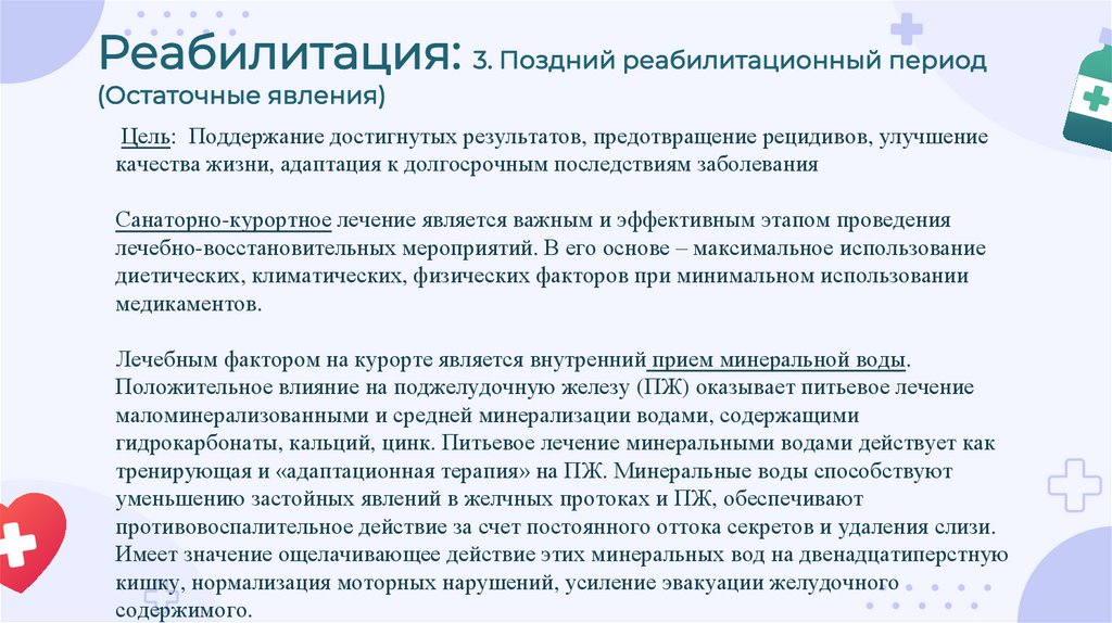 Реабилитация: 3. Поздний реабилитационный период (Остаточные явления)