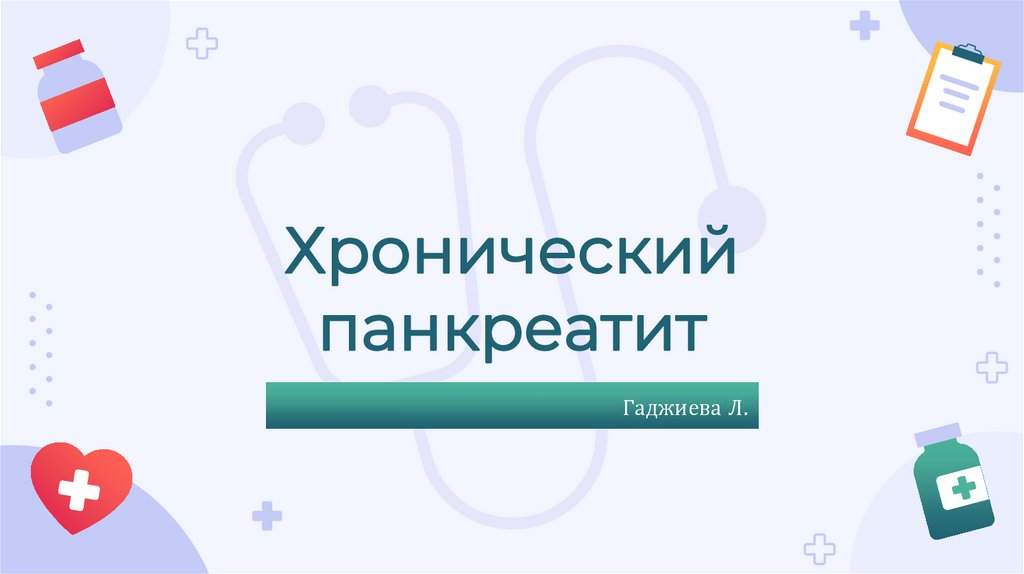 Хронический панкреатит