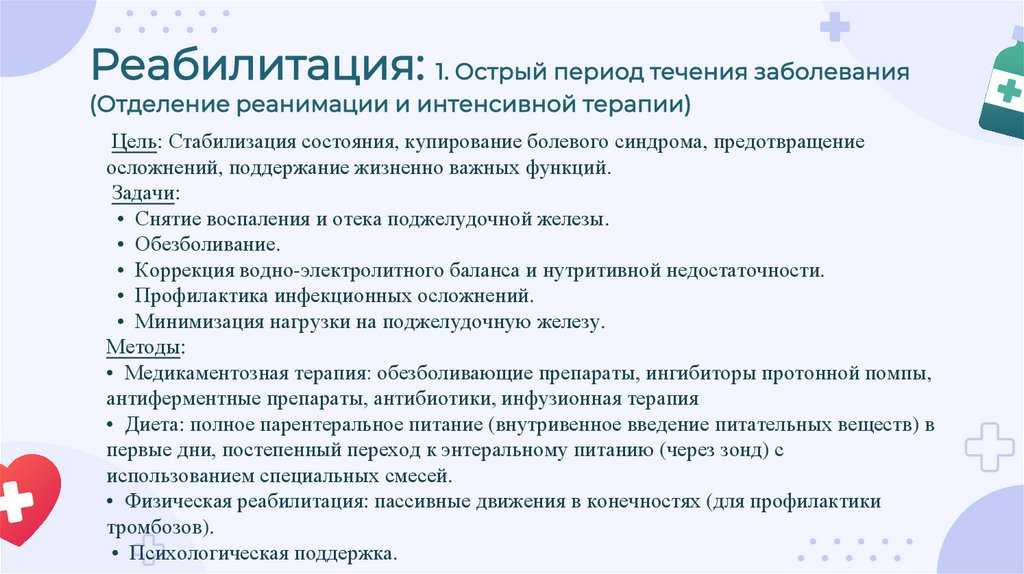 Реабилитация: 1. Острый период течения заболевания (Отделение реанимации и интенсивной терапии)