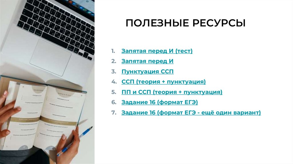 ПОЛЕЗНЫЕ РЕСУРСЫ