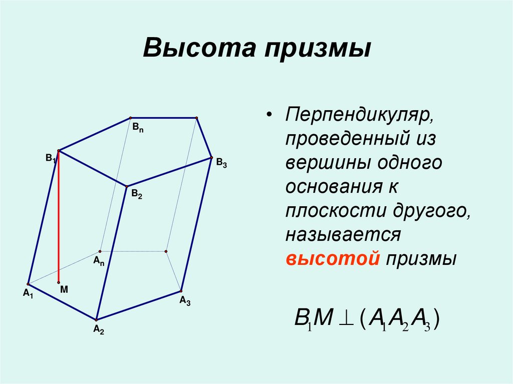 Высота призмы