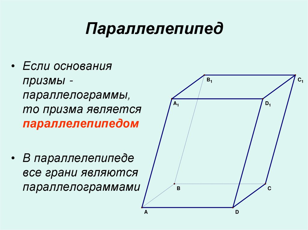 Параллелепипед