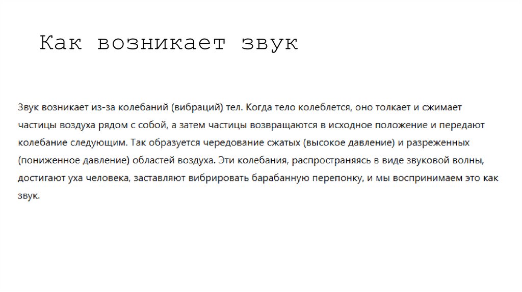 Как возникает звук