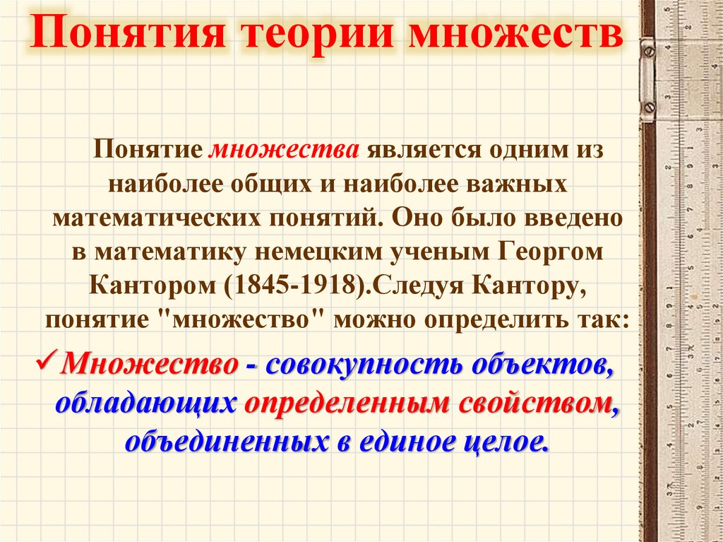 Понятия теории множеств