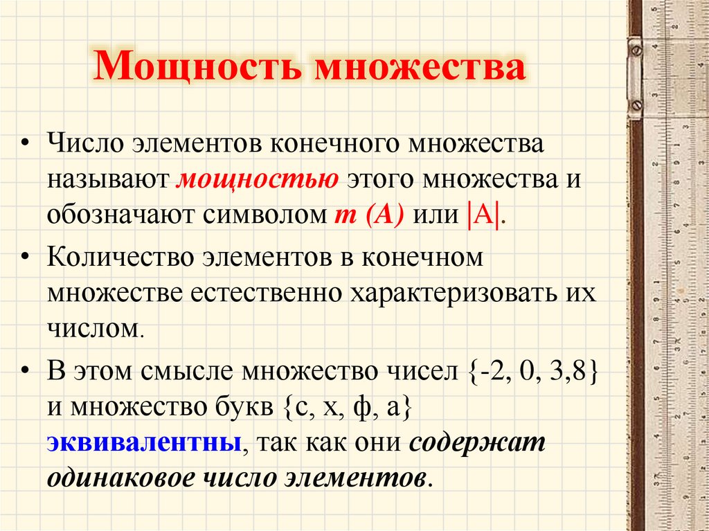 Мощность множества