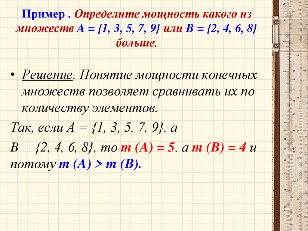 Пример . Определите мощность какого из множеств A = {1, 3, 5, 7, 9} или B = {2, 4, 6, 8} больше.