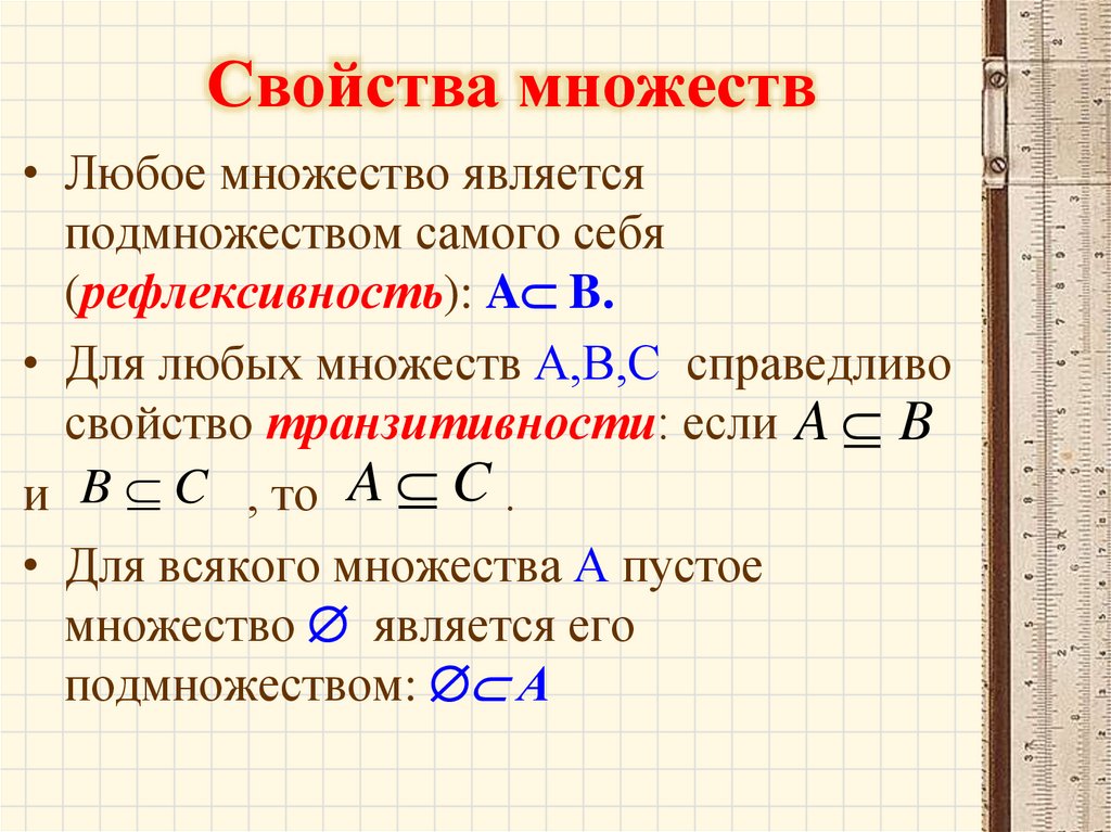 Свойства множеств
