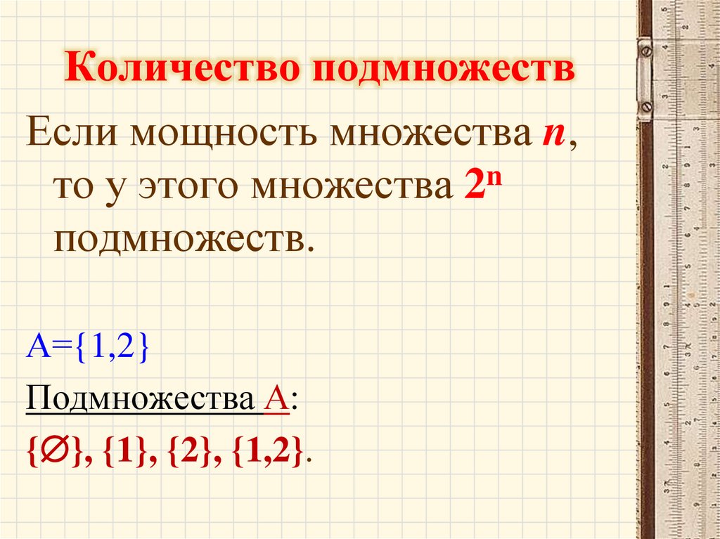 Количество подмножеств