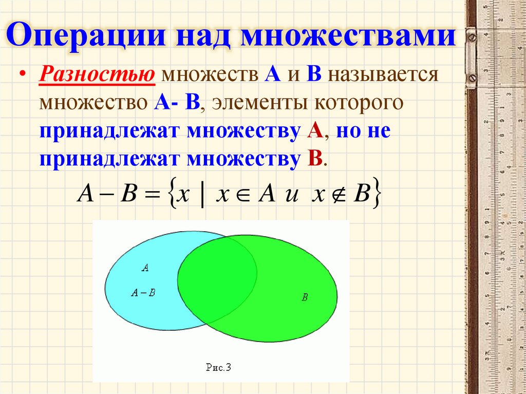 Операции над множествами
