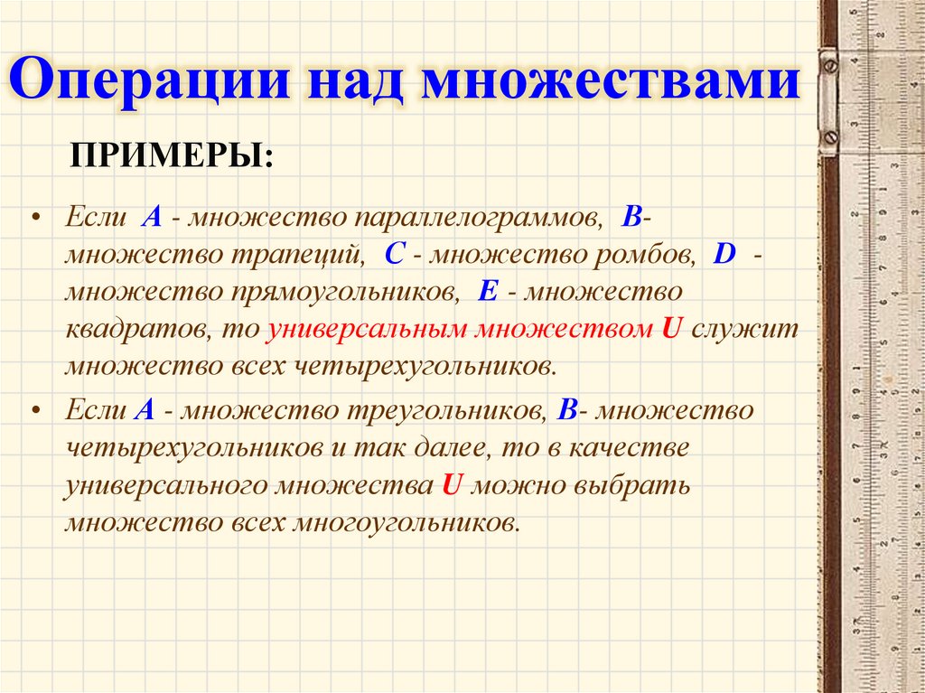 Операции над множествами
