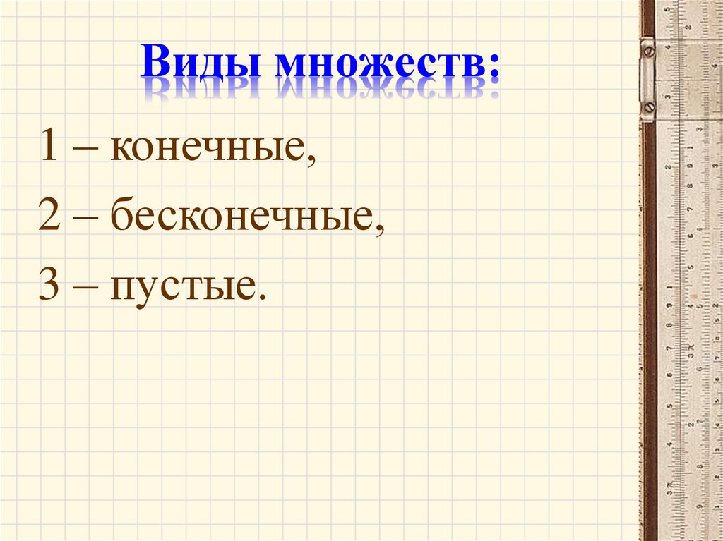 Виды множеств: