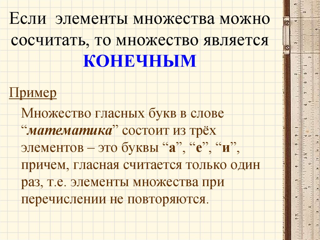 Если элементы множества можно сосчитать, то множество является КОНЕЧНЫМ