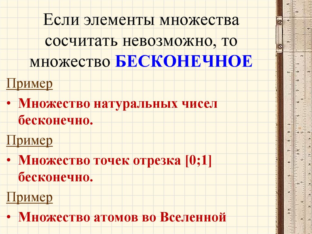 Если элементы множества сосчитать невозможно, то множество БЕСКОНЕЧНОЕ