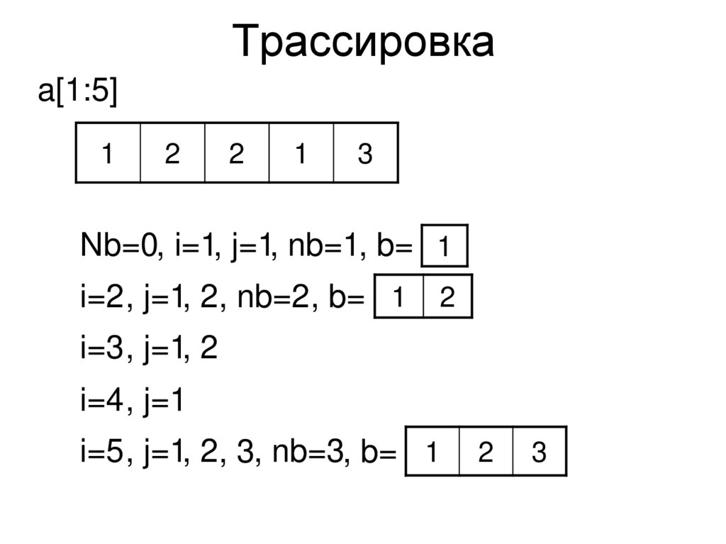 Трассировка