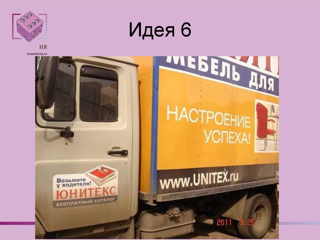 Идея 6