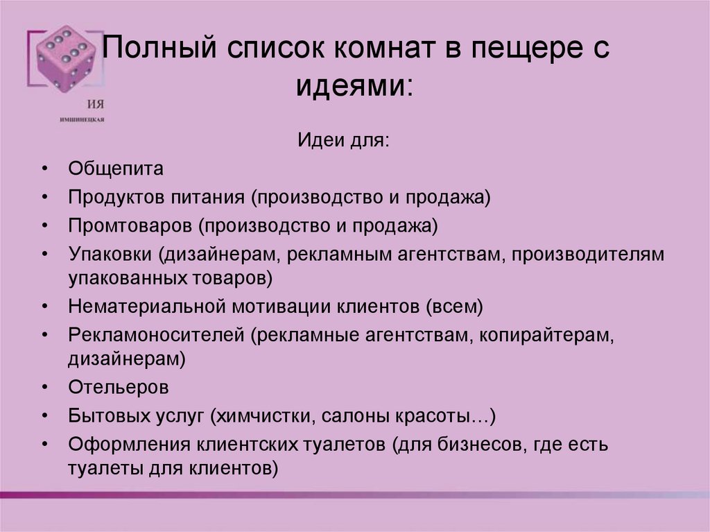 Полный список комнат в пещере с идеями: