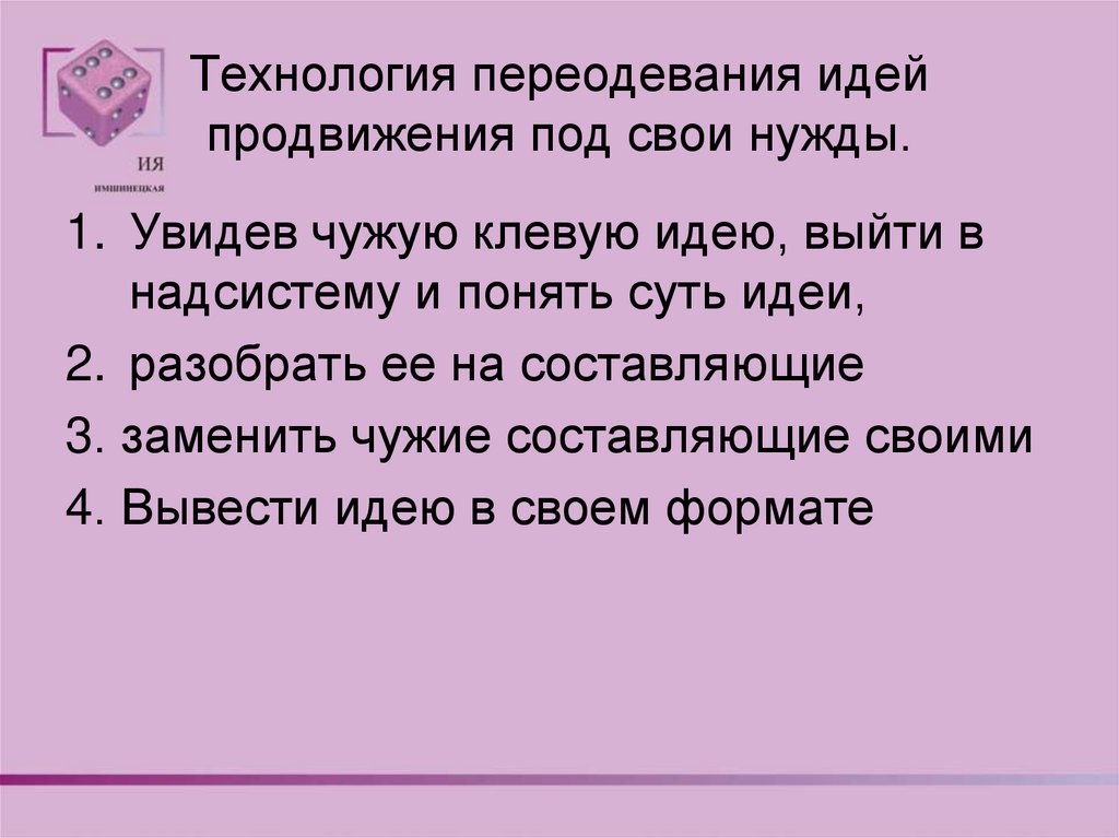 Технология переодевания идей продвижения под свои нужды.