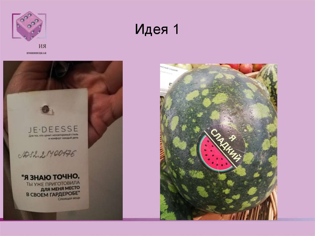 Идея 1