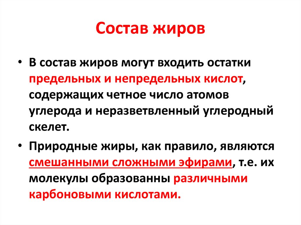 Состав жиров
