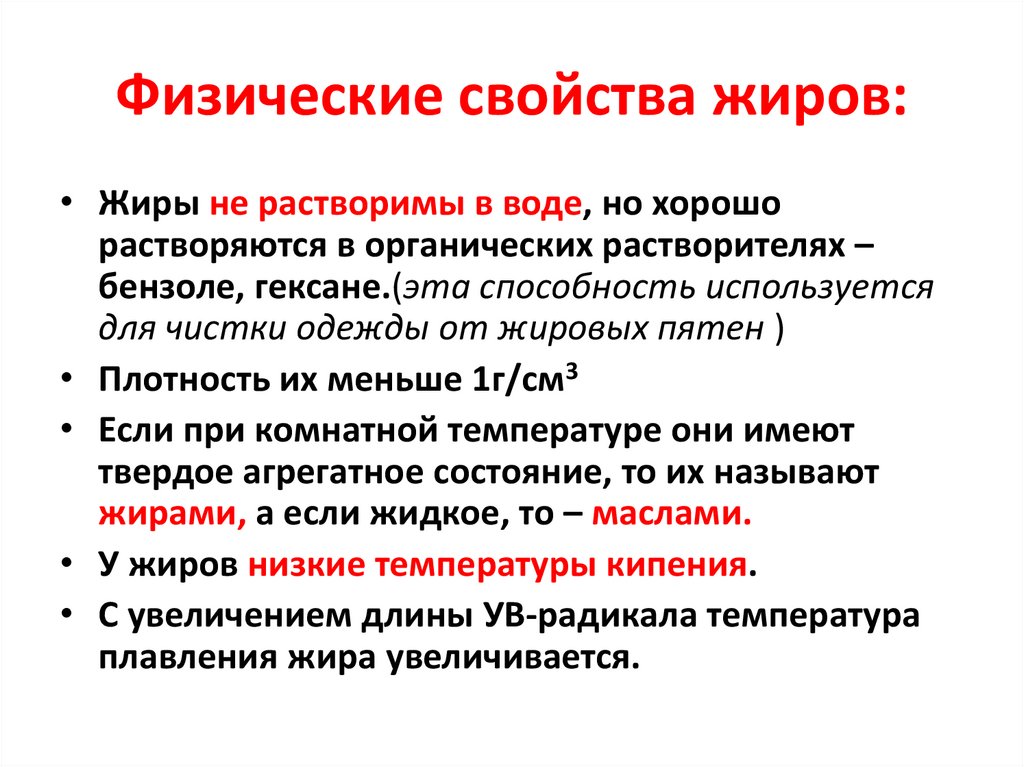 Физические свойства жиров: