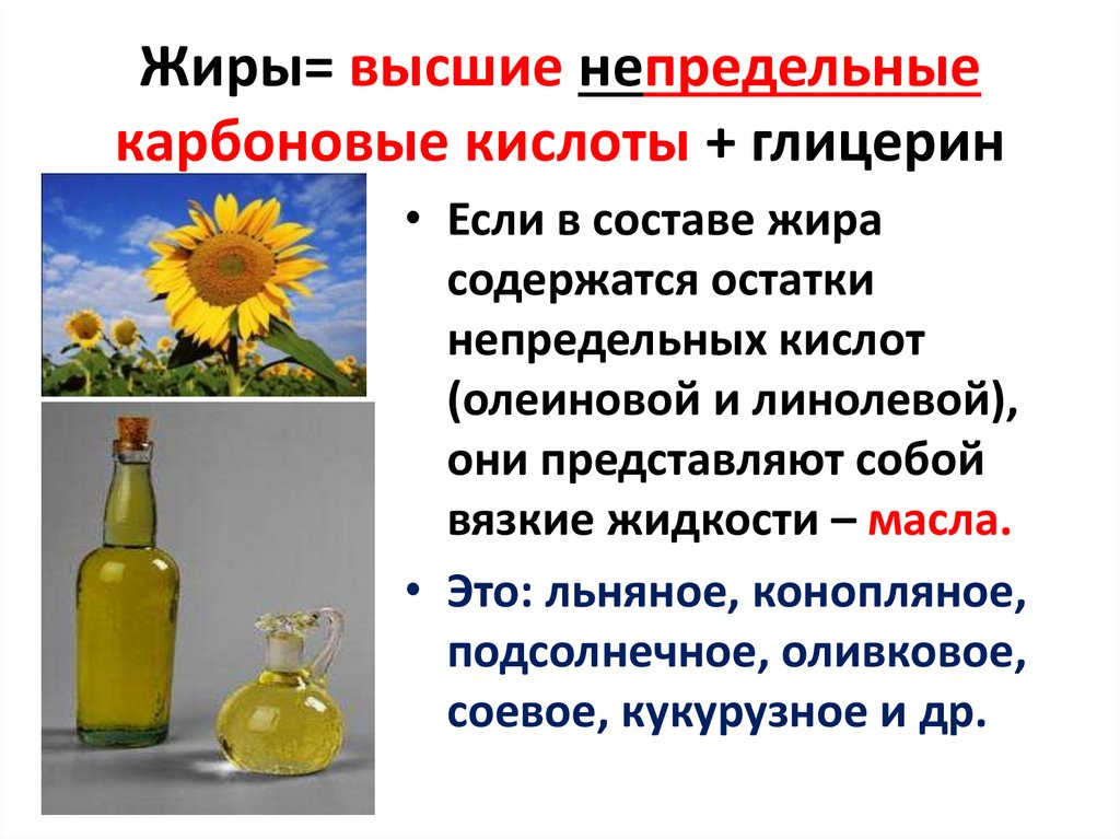 Жиры= высшие непредельные карбоновые кислоты + глицерин