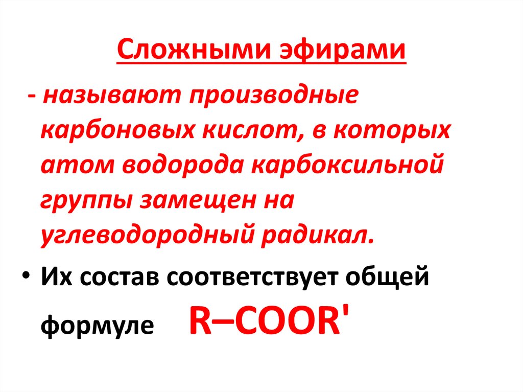 Сложными эфирами