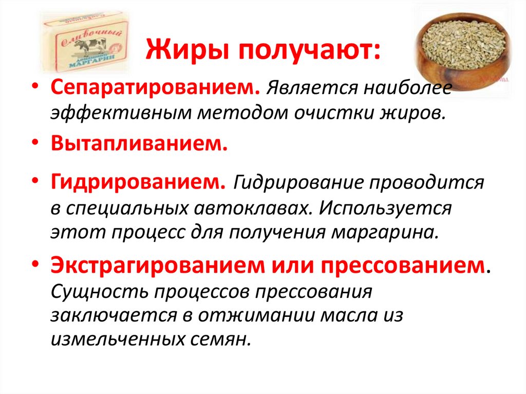 Жиры получают: