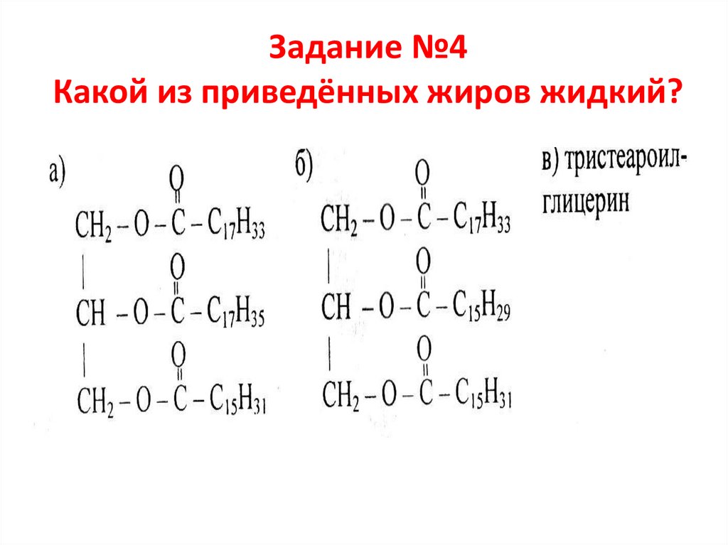 Задание №4 Какой из приведённых жиров жидкий?