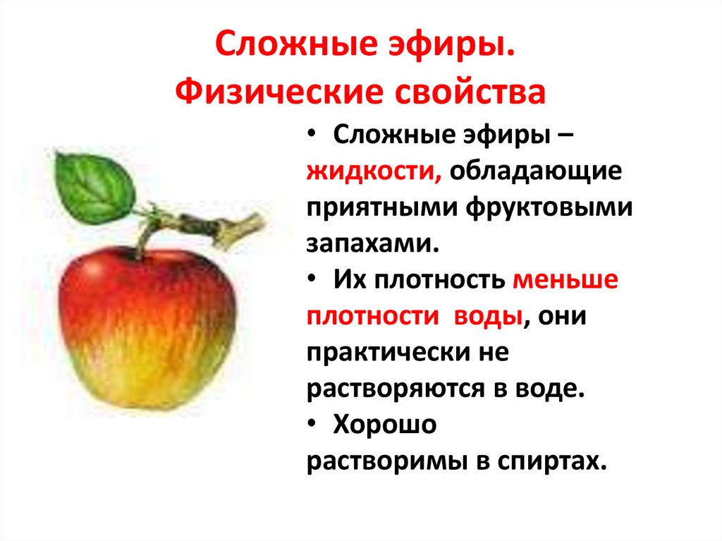 Сложные эфиры. Физические свойства