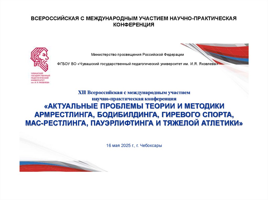 Всероссийская с международным участием научно-практическая конференция