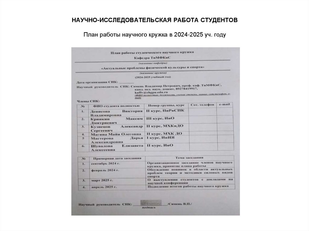 Научно-исследовательская работа студентов План работы научного кружка в 2024-2025 уч. году